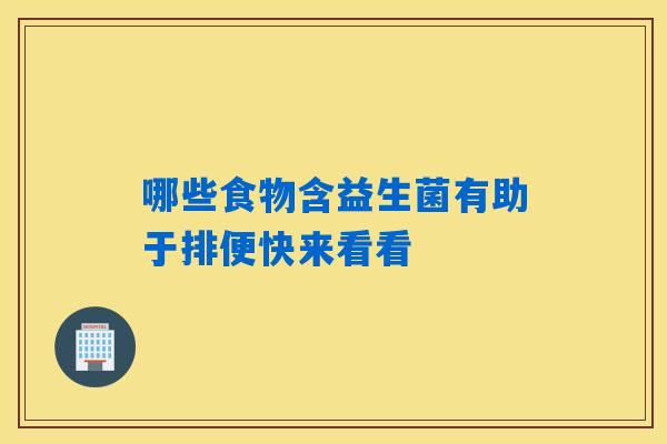 哪些食物含益生菌有助于排便快来看看