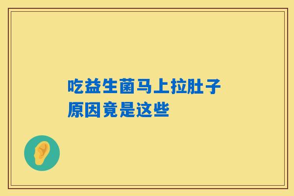 吃益生菌马上拉肚子 原因竟是这些 吃益生菌马上拉肚子 原因竟是这些