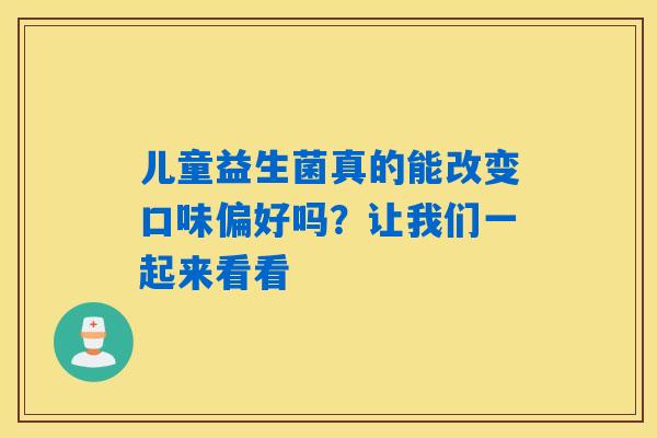儿童益生菌真的能改变口味偏好吗？让我们一起来看看