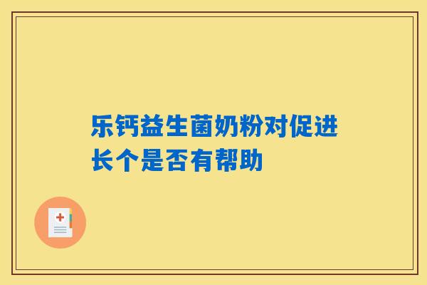 乐钙益生菌奶粉对促进长个是否有帮助