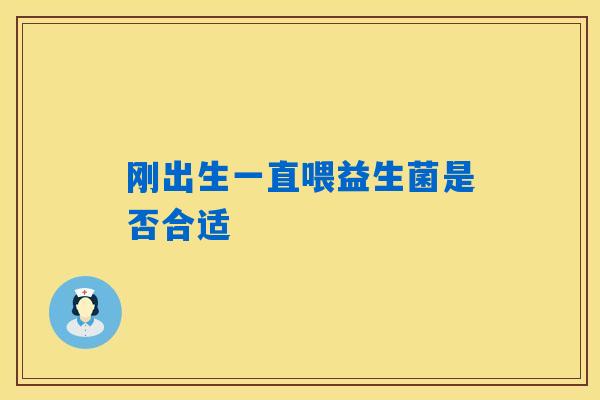 刚出生一直喂益生菌是否合适 刚出生一直喂益生菌是否合适