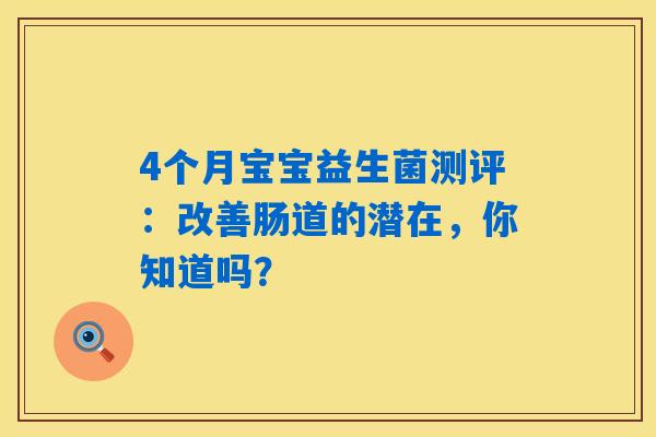 4个月宝宝益生菌测评：改善肠道的潜在，你知道吗？
