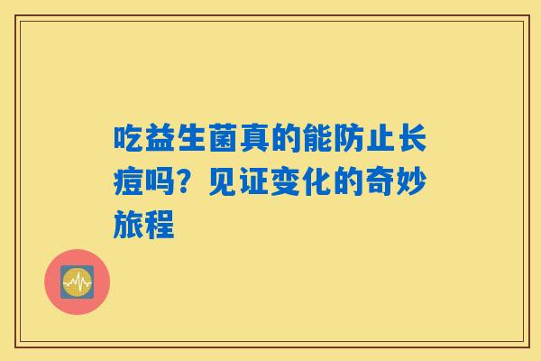 吃益生菌真的能防止长痘吗？见证变化的奇妙旅程
