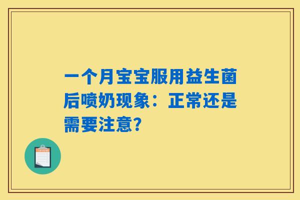 一个月宝宝服用益生菌后喷奶现象：正常还是需要注意？