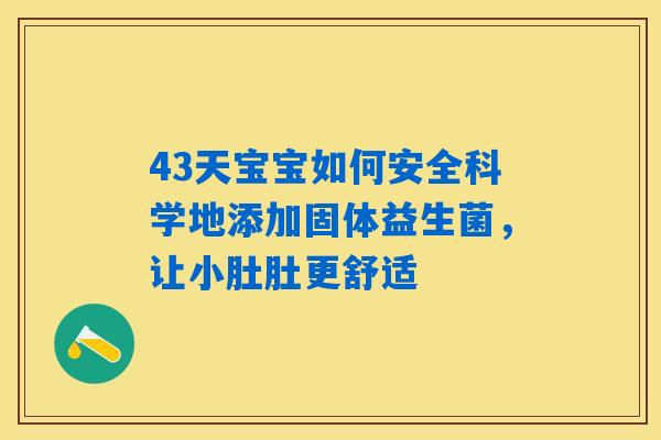43天宝宝如何安全科学地添加固体益生菌，让小肚肚更舒适