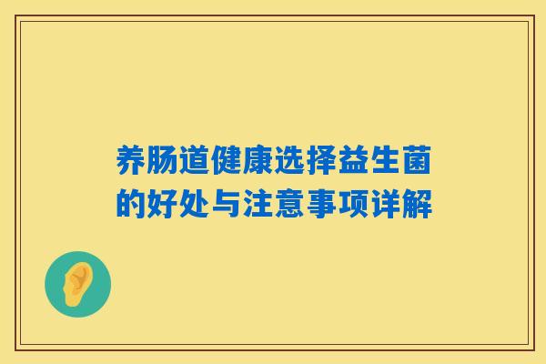 养肠道健康选择益生菌的好处与注意事项详解