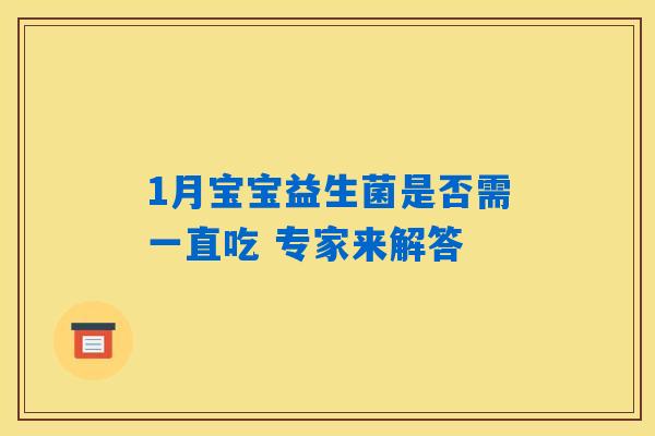 1月宝宝益生菌是否需一直吃 专家来解答