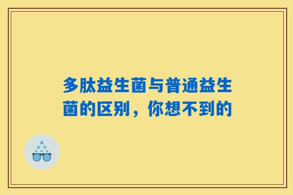 多肽益生菌与普通益生菌的区别，你想不到的