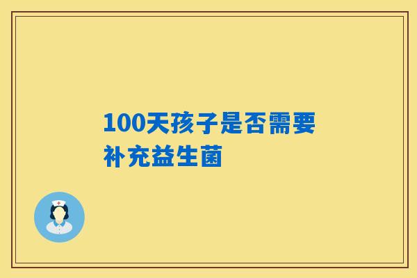 100天孩子是否需要补充益生菌