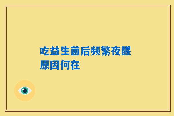 吃益生菌后频繁夜醒 原因何在