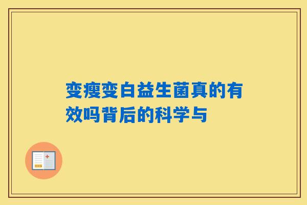 变瘦变白益生菌真的有效吗背后的科学与 变瘦变白益生菌真的有效吗背后的科学与