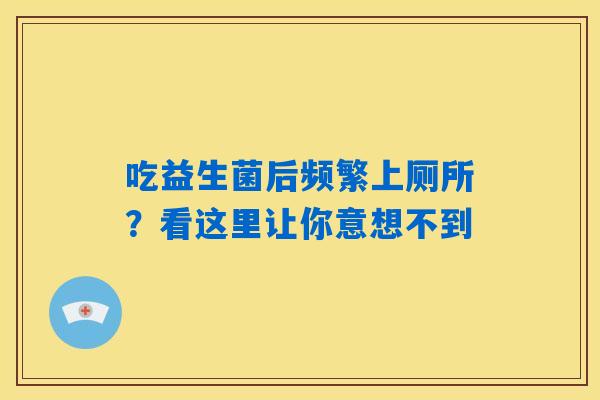 吃益生菌后频繁上厕所？看这里让你意想不到