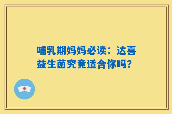 哺乳期妈妈必读：达喜益生菌究竟适合你吗？