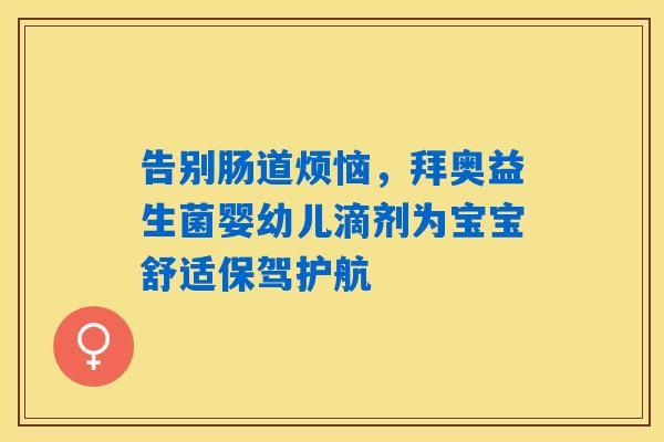 告别肠道烦恼，拜奥益生菌婴幼儿滴剂为宝宝舒适保驾护航
