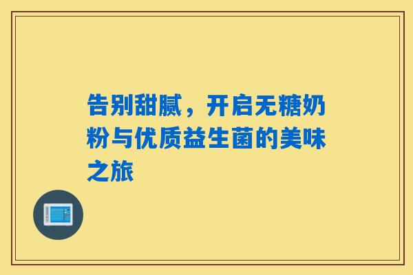 告别甜腻，开启无糖奶粉与优质益生菌的美味之旅