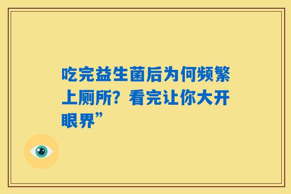 吃完益生菌后为何频繁上厕所？看完让你大开眼界”