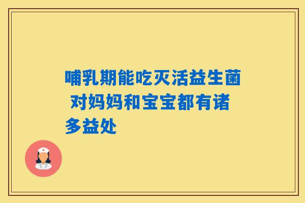 哺乳期能吃灭活益生菌 对妈妈和宝宝都有诸多益处 哺乳期能吃灭活益生菌 对妈妈和宝宝都有诸多益处