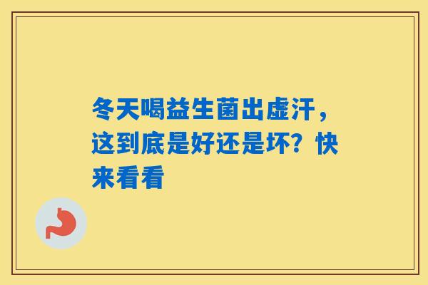 冬天喝益生菌出虚汗,这到底是好还是坏?快来看看 冬天喝益生菌出虚汗,这到底是好还是坏?快来看看
