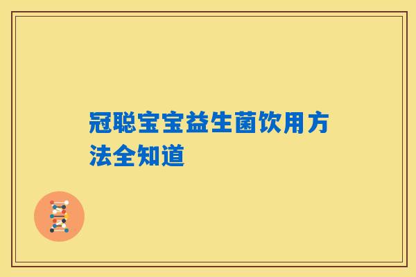 冠聪宝宝益生菌饮用方法全知道