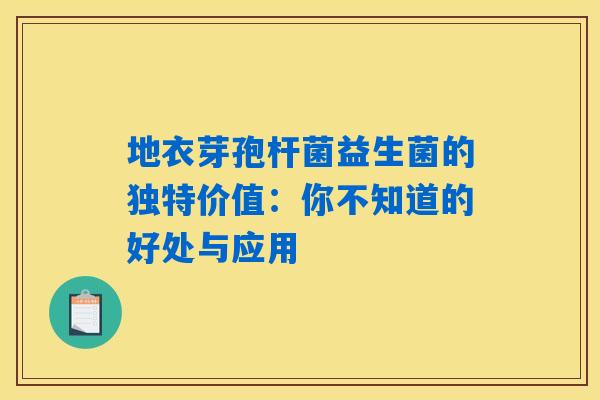 地衣芽孢杆菌益生菌的独特价值：你不知道的好处与应用