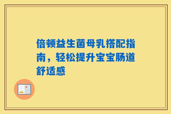 倍顿益生菌母乳搭配指南，轻松提升宝宝肠道舒适感