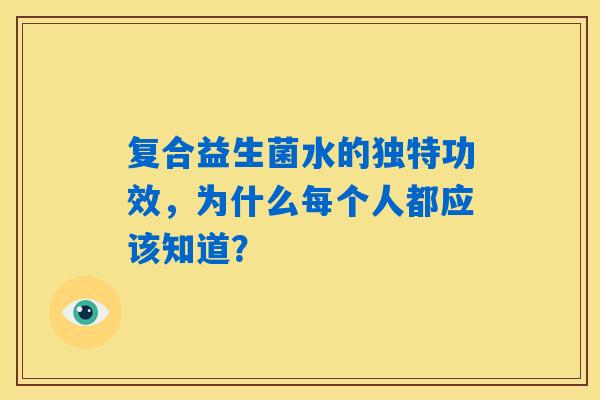 复合益生菌水的独特功效，为什么每个人都应该知道？