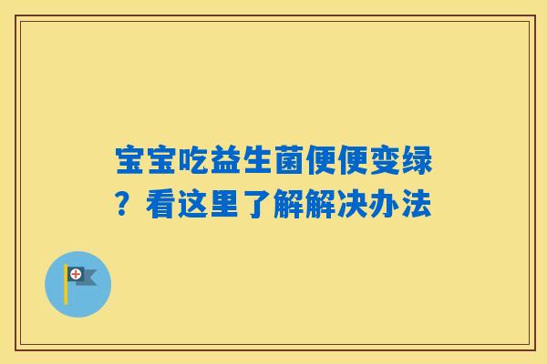 宝宝吃益生菌便便变绿？看这里了解解决办法