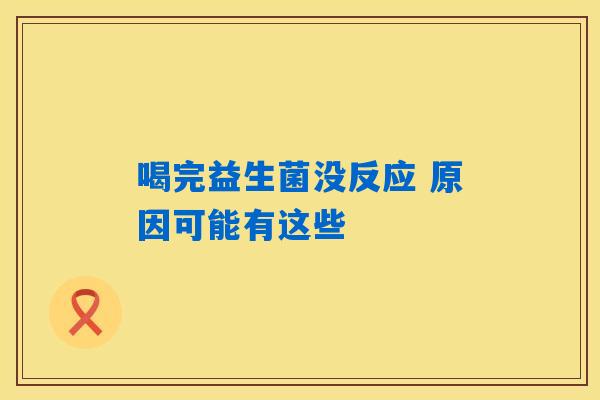 喝完益生菌没反应 原因可能有这些 喝完益生菌没反应 原因可能有这些