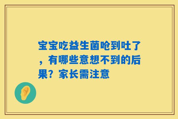 宝宝吃益生菌呛到吐了，有哪些意想不到的后果？家长需注意