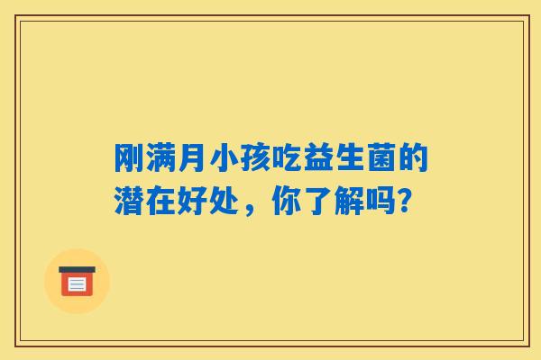 刚满月小孩吃益生菌的潜在好处，你了解吗？