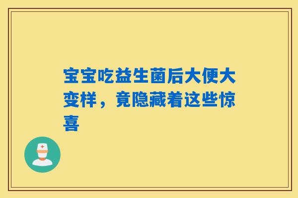 宝宝吃益生菌后大便大变样，竟隐藏着这些惊喜