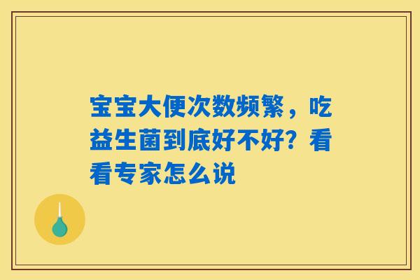 宝宝大便次数频繁，吃益生菌到底好不好？看看专家怎么说