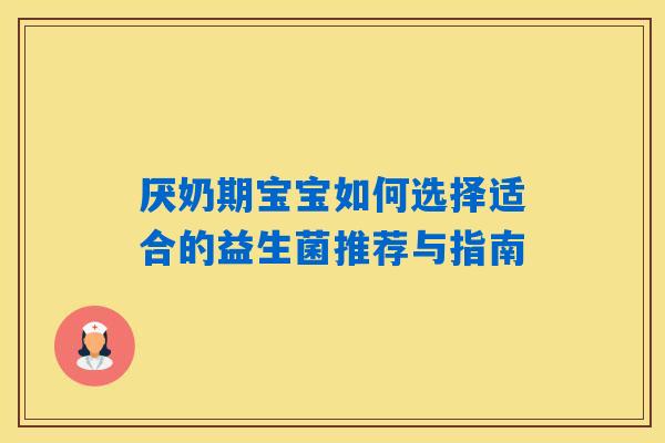 厌奶期宝宝如何选择适合的益生菌推荐与指南 厌奶期宝宝如何选择适合的益生菌推荐与指南