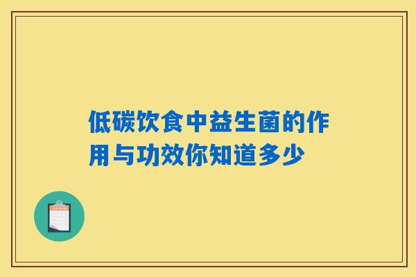 低碳饮食中益生菌的作用与功效你知道多少