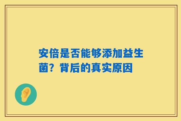 安倍是否能够添加益生菌？背后的真实原因