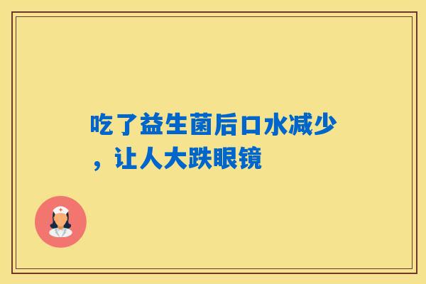 吃了益生菌后口水减少，让人大跌眼镜