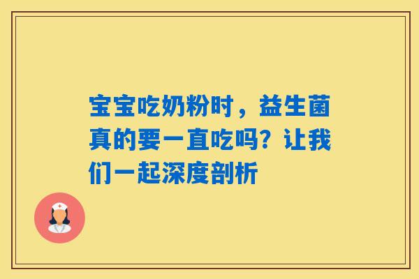 宝宝吃奶粉时，益生菌真的要一直吃吗？让我们一起深度剖析