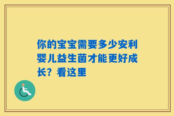 你的宝宝需要多少安利婴儿益生菌才能更好成长？看这里