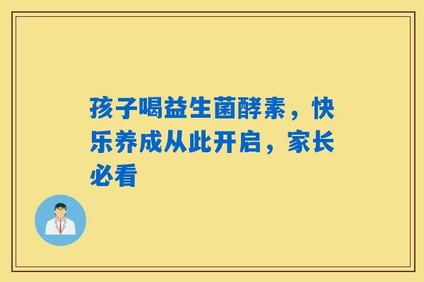 详细阅读:孩子喝益生菌酵素,快乐养成从此开启,家长必看 孩子喝益生菌酵素,快乐养成从此开启,家长必看