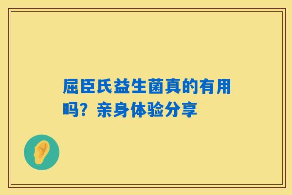 详细阅读:屈臣氏益生菌真的有用吗?亲身体验分享 屈臣氏益生菌真的有用吗?亲身体验分享