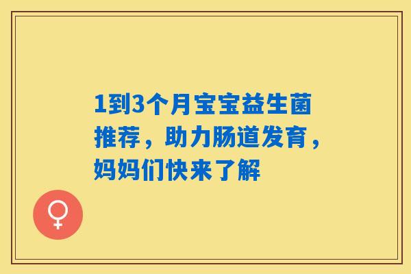 1到3个月宝宝益生菌推荐，助力肠道发育，妈妈们快来了解