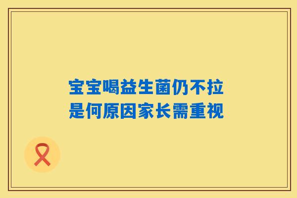 详细阅读:宝宝喝益生菌仍不拉 是何原因家长需重视 宝宝喝益生菌仍不拉 是何原因家长需重视