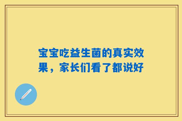 详细阅读:宝宝吃益生菌的真实效果,家长们看了都说好 宝宝吃益生菌的真实效果,家长们看了都说好