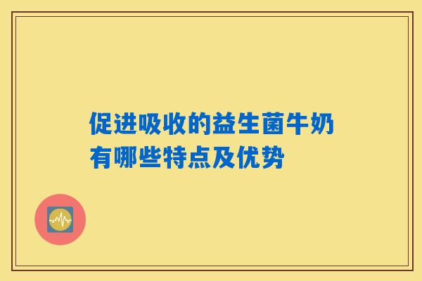 详细阅读:促进吸收的益生菌牛奶有哪些特点及优势 促进吸收的益生菌牛奶有哪些特点及优势