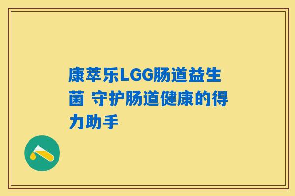 康萃乐LGG肠道益生菌 守护肠道健康的得力助手