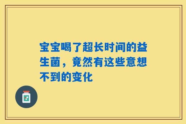 宝宝喝了超长时间的益生菌，竟然有这些意想不到的变化