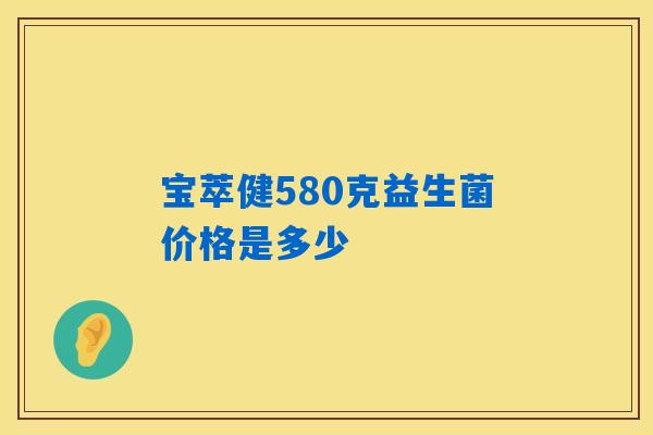 详细阅读:宝萃健580克益生菌价格是多少 宝萃健580克益生菌价格是多少