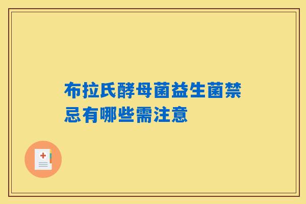 详细阅读:布拉氏酵母菌益生菌禁忌有哪些需注意 布拉氏酵母菌益生菌禁忌有哪些需注意