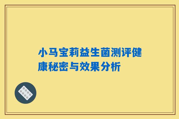 小马宝莉益生菌测评健康秘密与效果分析 小马宝莉益生菌测评健康秘密与效果分析