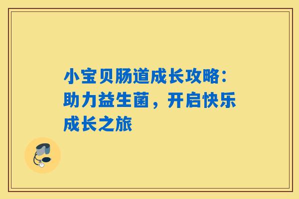 详细阅读:小宝贝肠道成长攻略:助力益生菌,开启快乐成长之旅 小宝贝肠道成长攻略:助力益生菌,开启快乐成长之旅